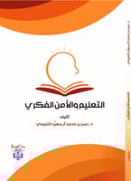 التعليم والأمن الفكري