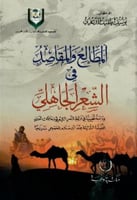 المطالع والمقاصد في الشعر الجاهلي : دراسة تحليلية...