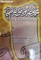 مجموعة الوثائق الفاطمية : وثائق الخلافة وولاية الع...