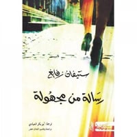 رسالة من مجهول