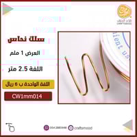سلك نحاس CW1mm014