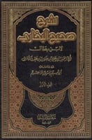 شرح صحيح البخارى لابن بطال