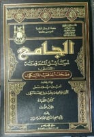 الجامع لمسائل المدونة المسمى مصحف المذهب المالكي