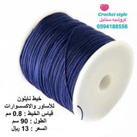 خيط نايلون 0.8 مل