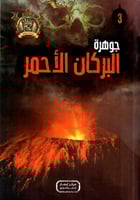 جوهرة البركان الأحمر - 3