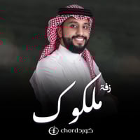 زفة زواج: ملكوك