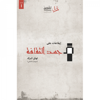 إيقاعات على جسد الثقافة