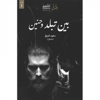 بين تبلد وحنين