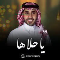 زفة زواج: ياحلاها