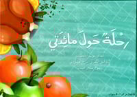 رحلة حول مائدتي