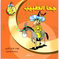 مجموعة جحا (10كتب)