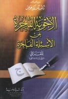 الأجوبة الفاخرة عن الأسئلة الفاجرة