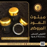 مبثوث العود المروكي