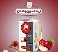 زيت الخروع بالتفاح-60مل