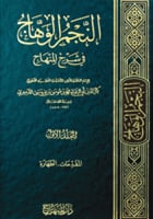 النجم الوهاج في شرح المنهاج للدميري