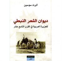 ديوان الشعر النبطي للجزيرة