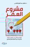 مشروع العمر