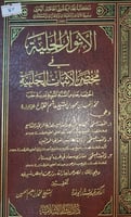 الانوار الجلية في مختصر الاثبات الحلبية