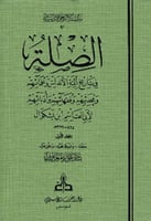 الصلة في تاريخ أئمة الأندلس وعلمائهم ومحدثيهم وفقه...