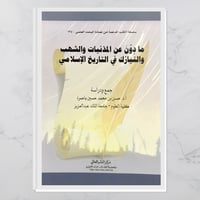مادوّن عن المذنبات والشهب والنيازك في التاريخ الإس...