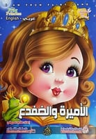 الأميرة والضفدع