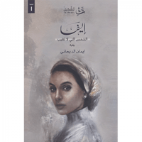 إيفا الشمس التي لا تغيب