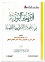 الاربعين النووية سلسه متون طالب العلم