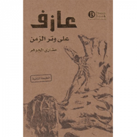 عازف على وتر الزمن