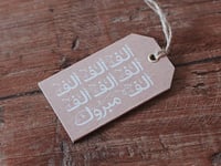 تاق ألف مبروك