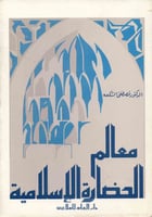 معالم الحضارة الإسلامية