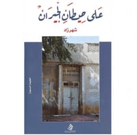 على حيطان الجيران