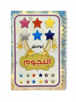 دفتر ملصقات النجوم