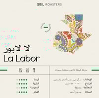 سويل - غواتيمالا لاَ لابور 250g