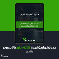 جدول تمارين لمدة ثلاثة أيام بالاسبوع