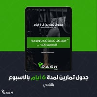 جدول تمارين لمدة 6 أيام بالاسبوع