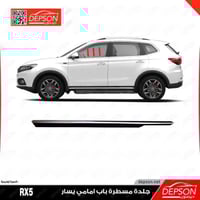 مسطرة باب امامي يسار - MG-RX5