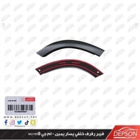 فيبر رفرف خلفي يمين - ام جي MG-RX8