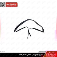 مجرى زجاج باب امامي يسار ام جي MG-6