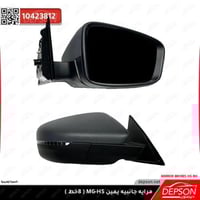 مرايه كامله يمين - ام جي MG-HS