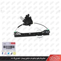 مكينة رفع زجاج خلفي يسار - ام جي MG-5