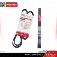 سير مكينة خارجي MG350