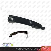 يد باب خارجي خلفي يسار نيكل - ام جي MG