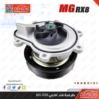 طرمبة ماء ام جي MG-RX8