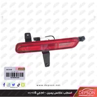 اسطب عاكس يمين -مع لمبة ضباب خلفيه MG-RX8