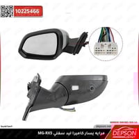 مرايه يسار كاميرا- ليد سفلي - MG-RX5