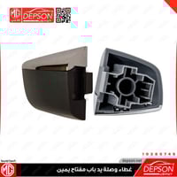 غطاء وصلة يد باب مفتاح يمين - ام جي MG