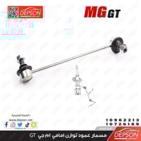 مسمار عمود توازن امامي MG-GT