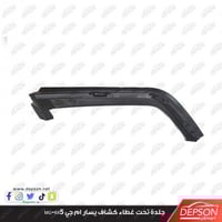 جلدة تحت غطاء كشاف يسار ام جي MG-RX5