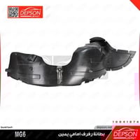 بطانة رفرف امامي يمين - MG6