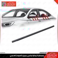 مسطرة زجاج امامي يمين - MG5 اسود